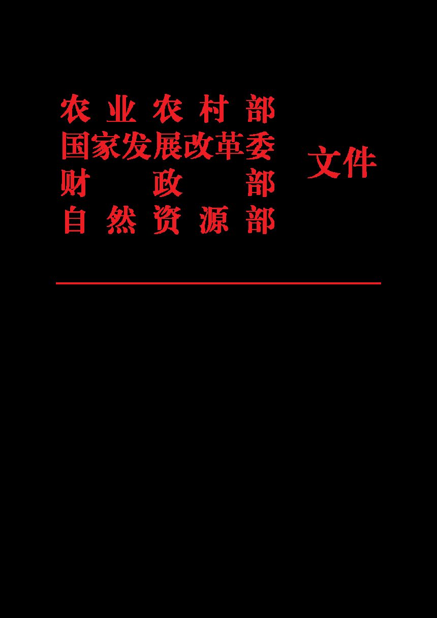 全国现代设施农业建设规划 (2023-2030年)第1页