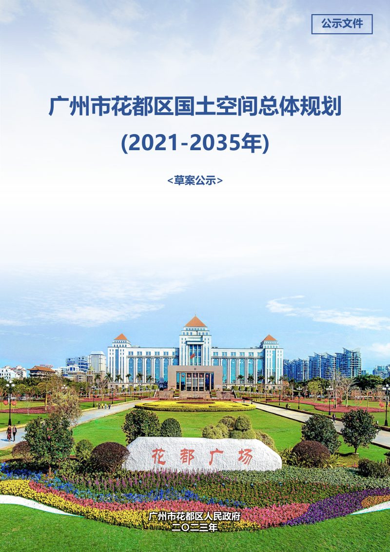 广东省广州市花都区国土空间总体规划（2021-2035年）第1页