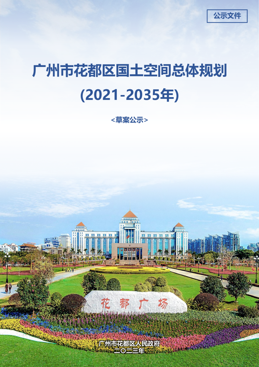 广东省广州市花都区国土空间总体规划（2021-2035年）-1
