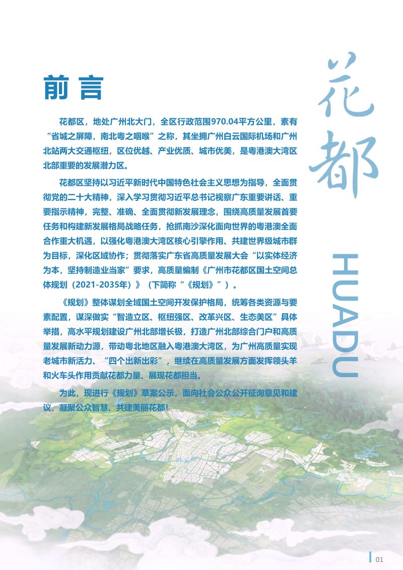 广东省广州市花都区国土空间总体规划（2021-2035年）第2页