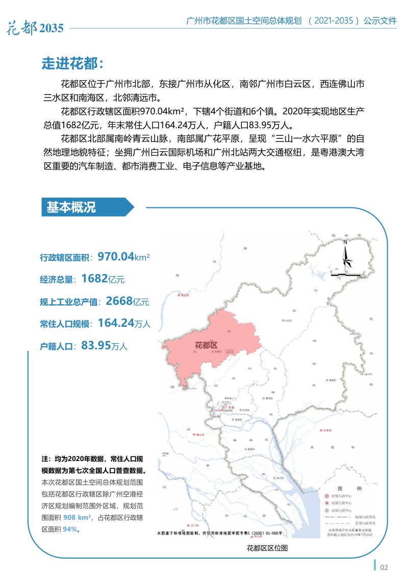 广东省广州市花都区国土空间总体规划（2021-2035年）第3页