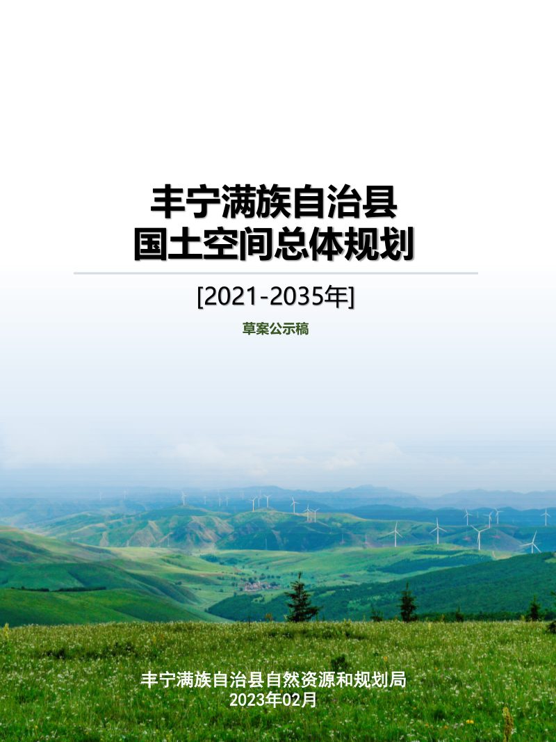河北省丰宁满族自治县国土空间总体规划（2021-2035年）第1页