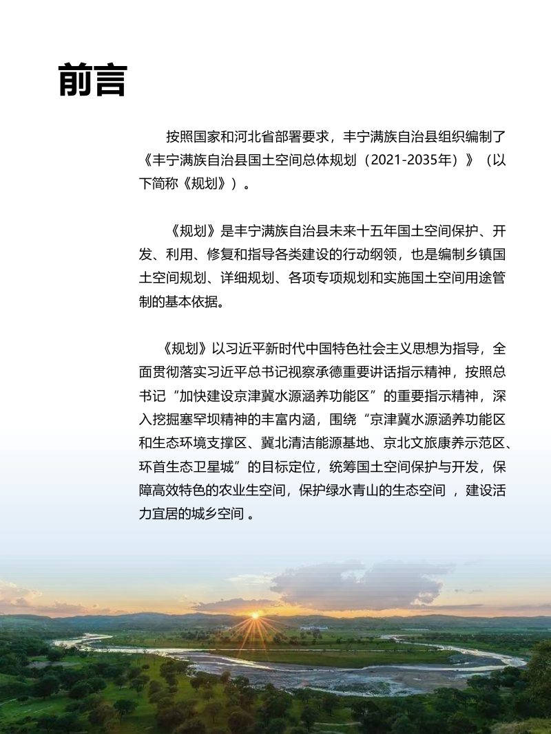 河北省丰宁满族自治县国土空间总体规划（2021-2035年）第2页