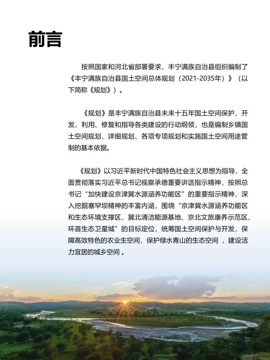 河北省丰宁满族自治县国土空间总体规划（2021-2035年）-2