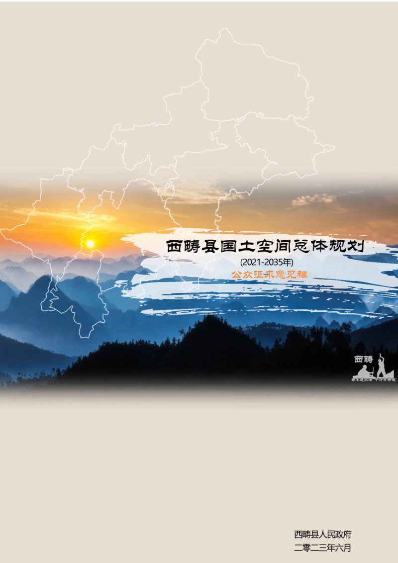 云南省西畴县国土空间总体规划（2021-2035年）第1页