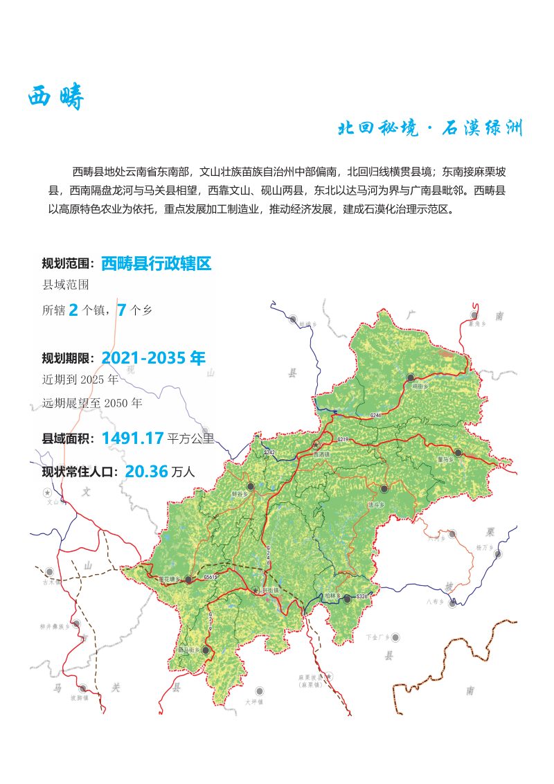 云南省西畴县国土空间总体规划（2021-2035年）第2页