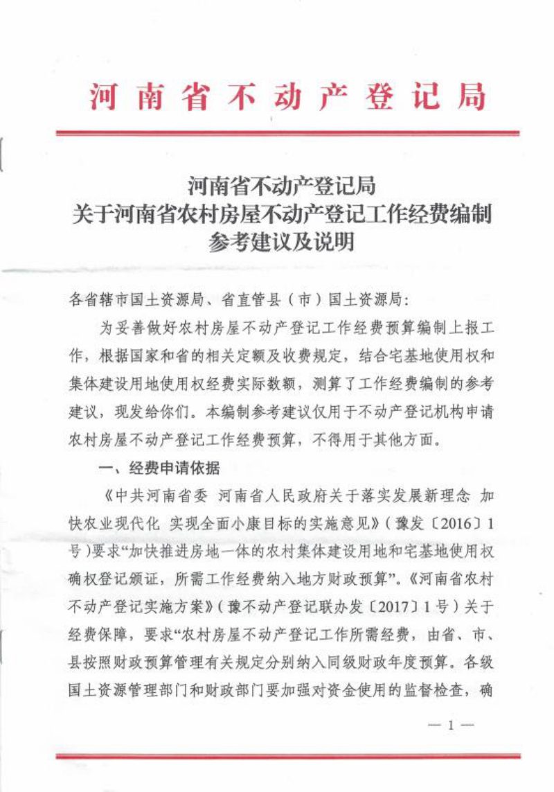 河南省不动产登记局《关于河南省农村房屋不动产登记工作经费编制参考建议及说明》第1页