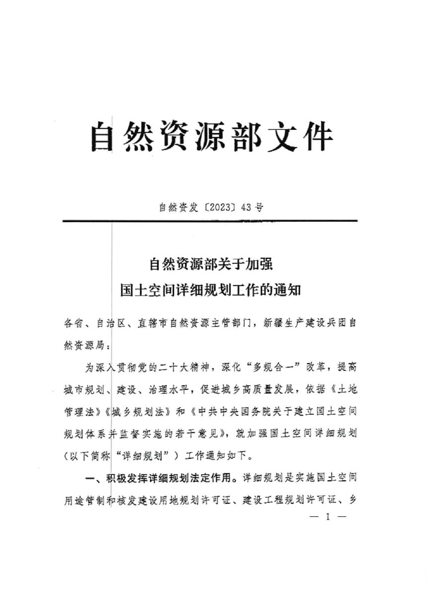 自然资源部《关于加强国土空间详细规划工作的通知》自然资发〔2023〕43号第1页