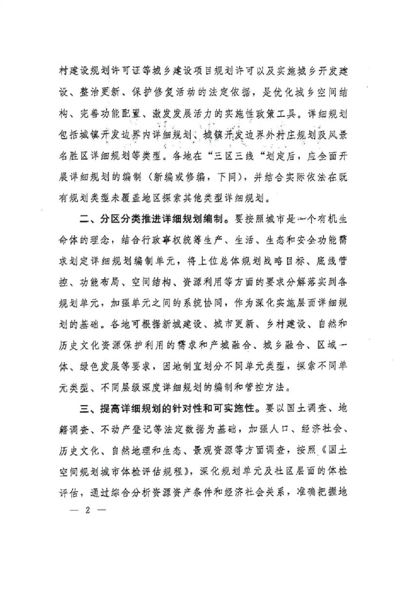 自然资源部《关于加强国土空间详细规划工作的通知》自然资发〔2023〕43号第2页