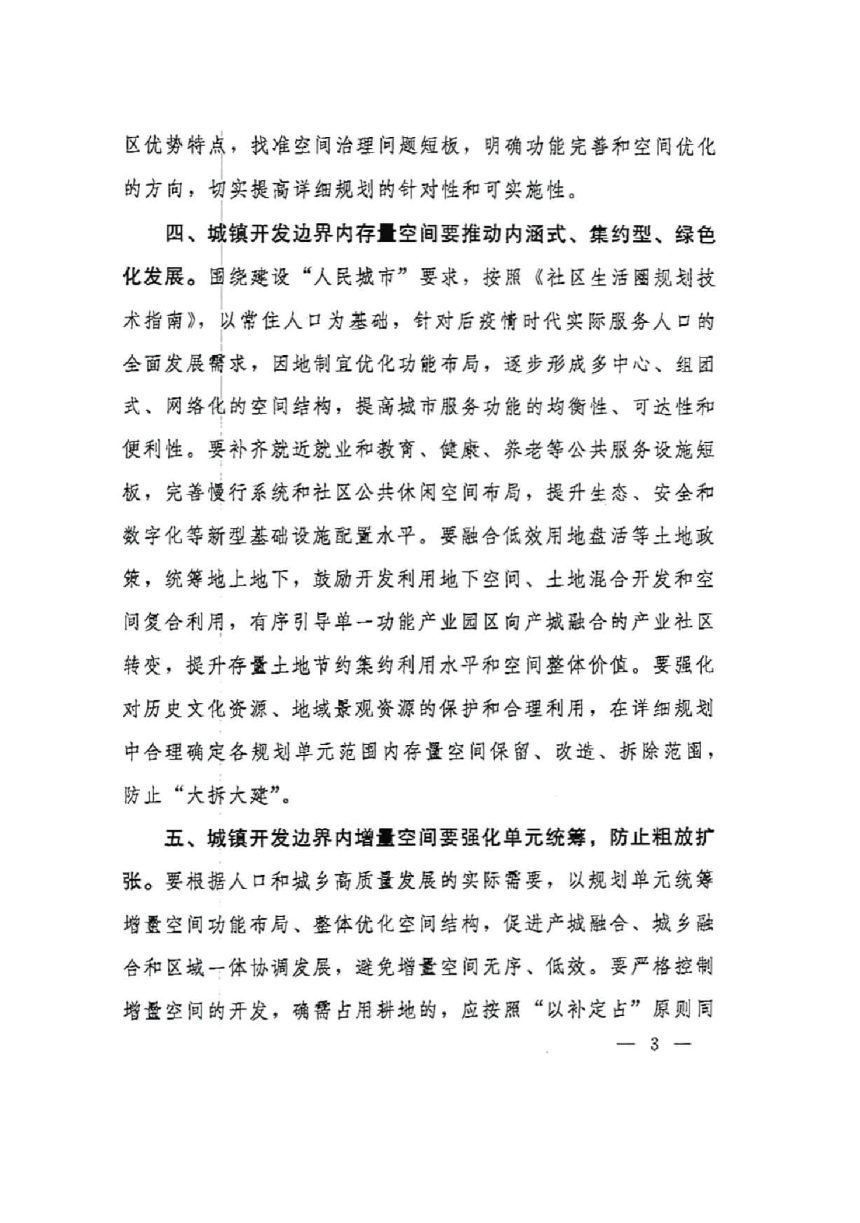 自然资源部《关于加强国土空间详细规划工作的通知》自然资发〔2023〕43号第3页