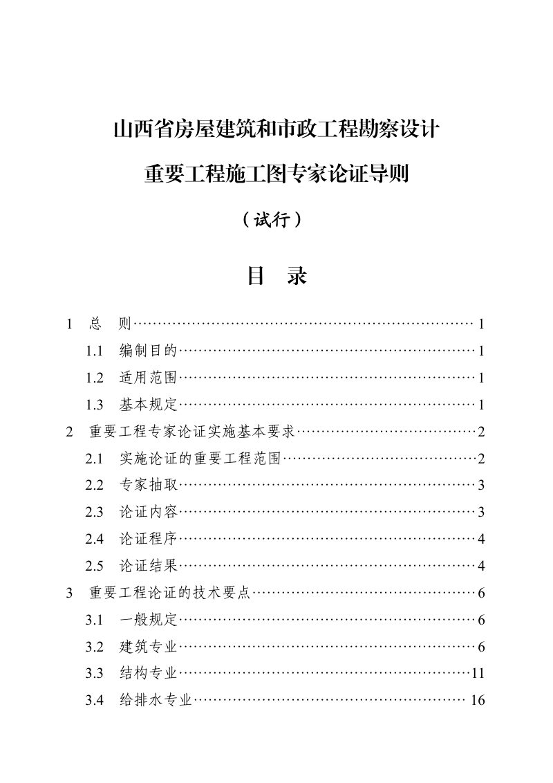 山西省房屋建筑和市政工程勘察设计重要工程施工图专家论证导则 （试行）第1页