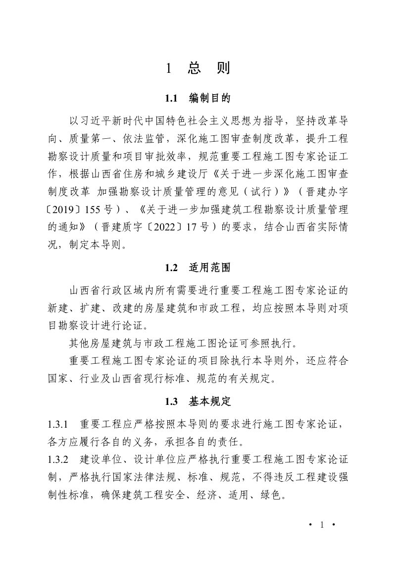 山西省房屋建筑和市政工程勘察设计重要工程施工图专家论证导则 （试行）第3页
