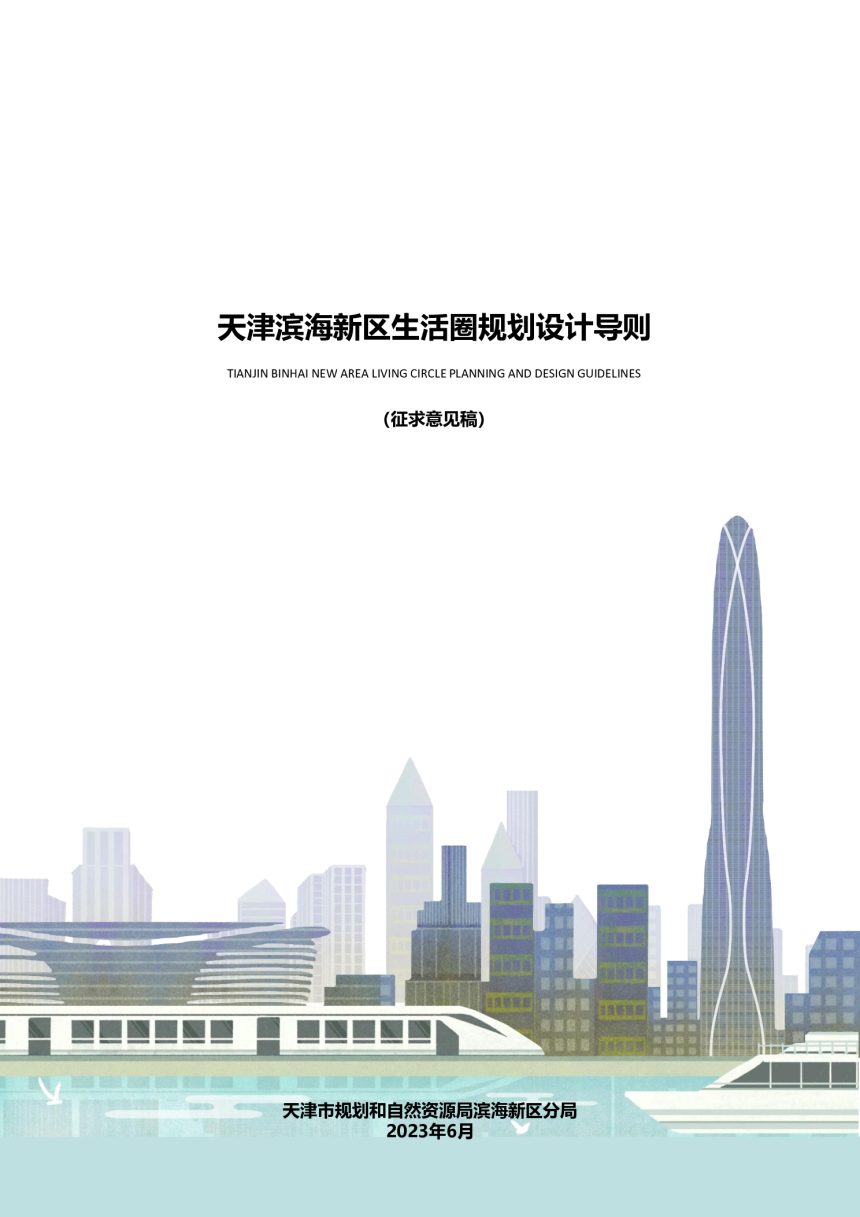 天津滨海新区生活圈规划设计导则（征求意见稿）第1页