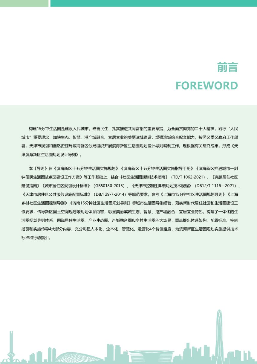 天津滨海新区生活圈规划设计导则（征求意见稿）第2页
