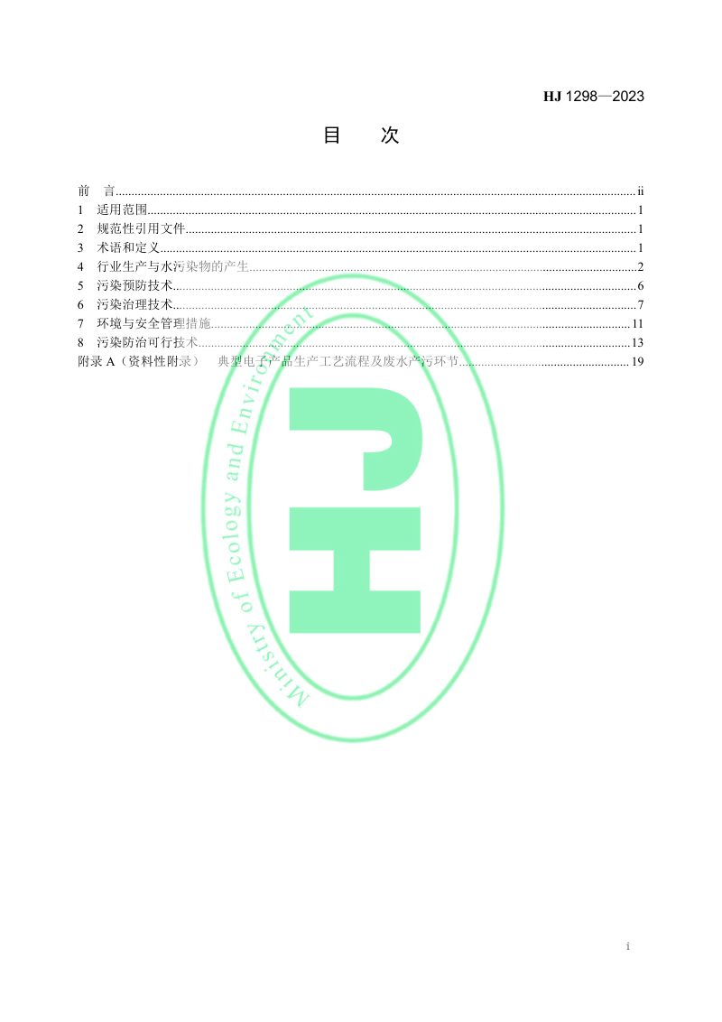 《电子工业水污染防治可行技术指南》HJ 1298-2023第2页