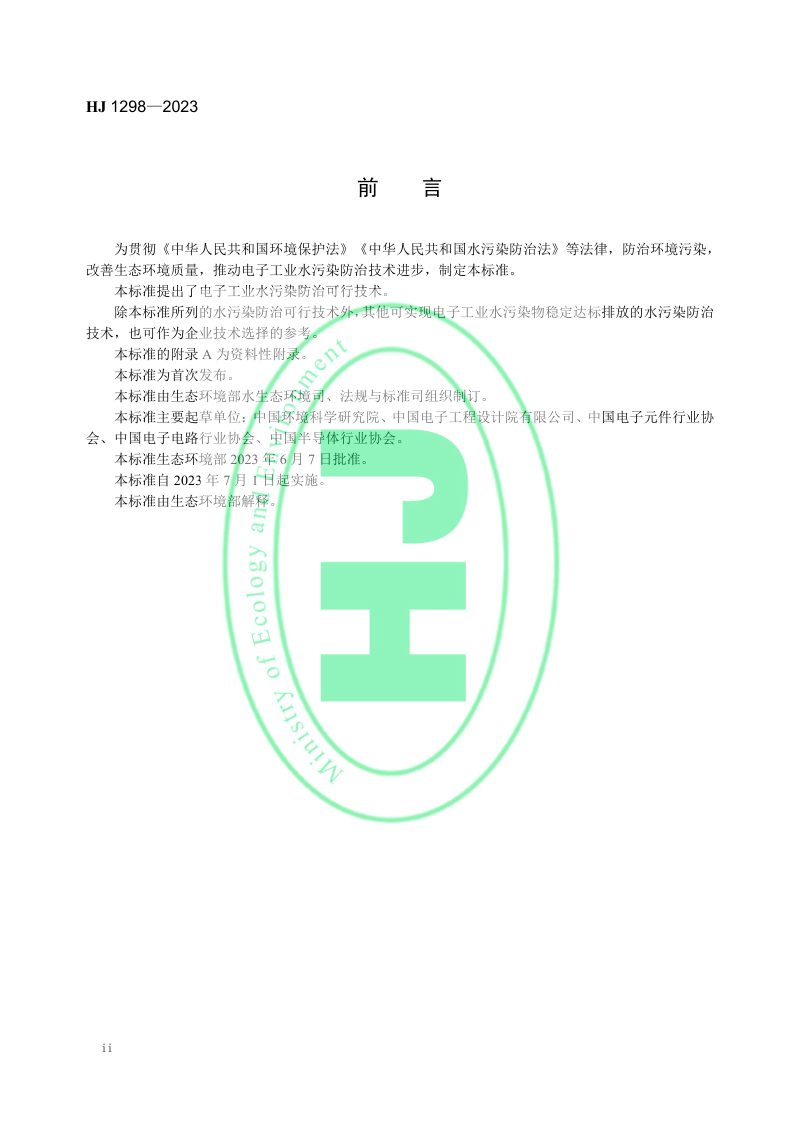 《电子工业水污染防治可行技术指南》HJ 1298-2023第3页