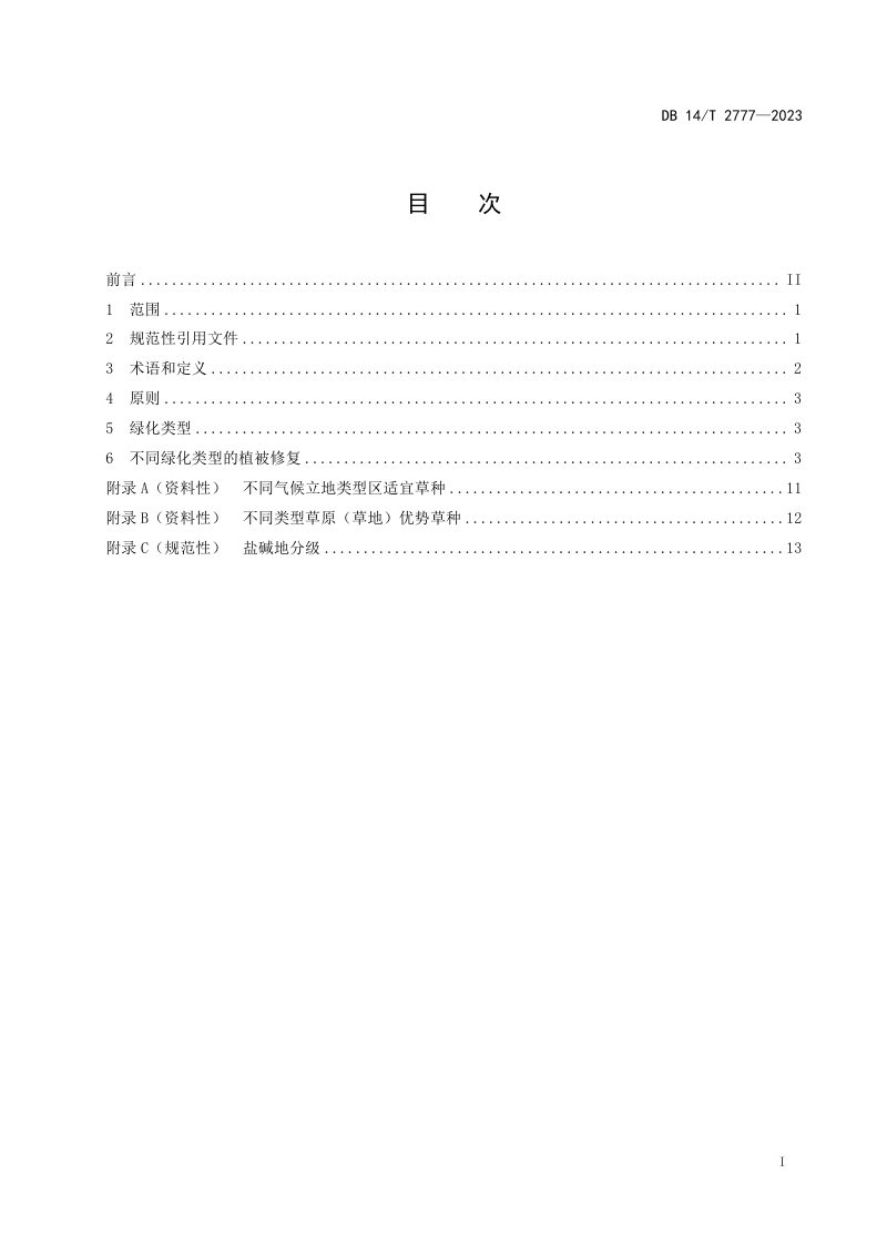 山西省《植树造林种草技术规范》DB14/T 2777-2023第3页
