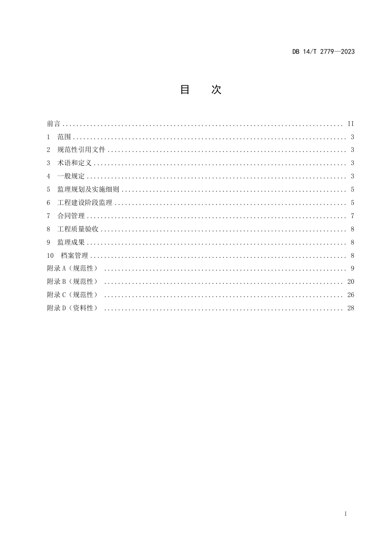 山西省《营造林工程监理规范》DB14/T 2779-2023第3页