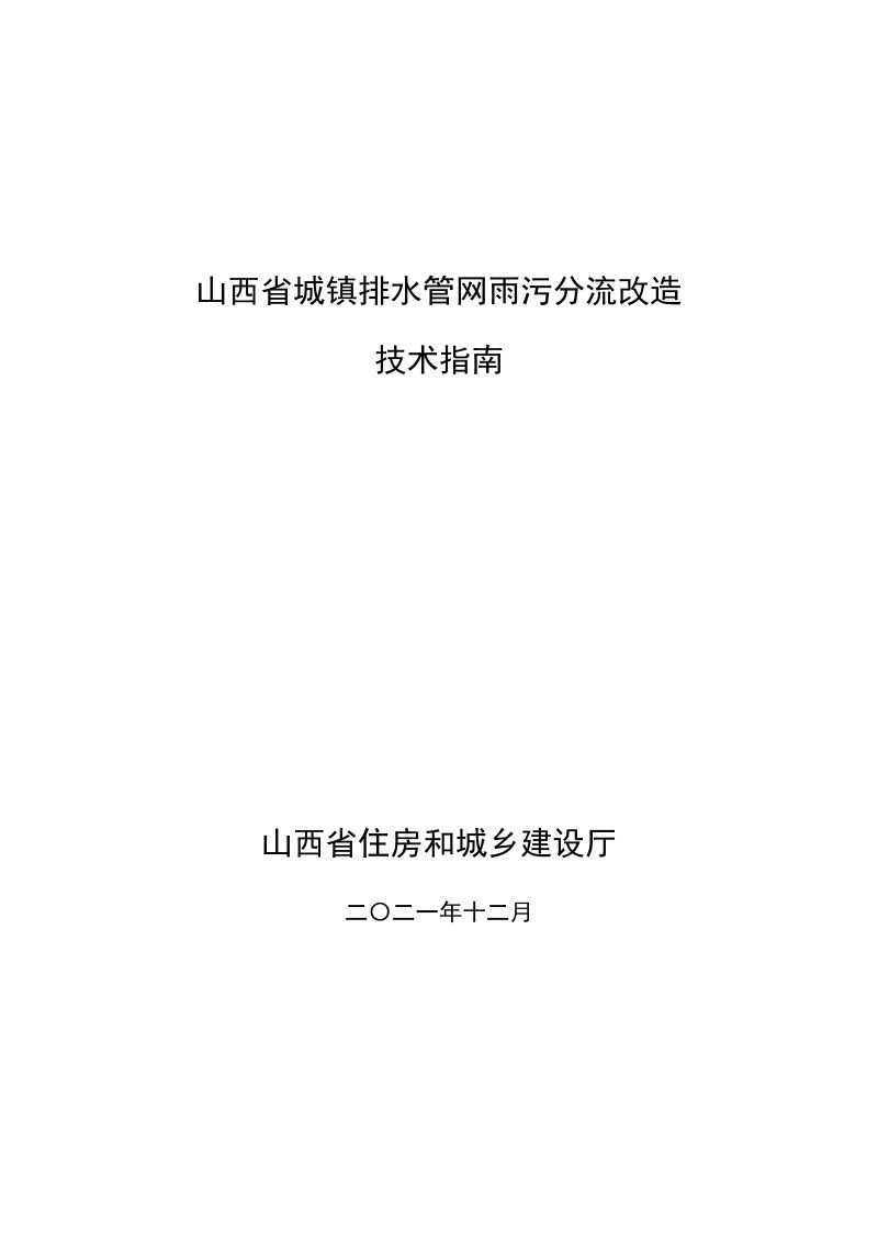 山西省城镇排水管网雨污分流改造技术指南第1页