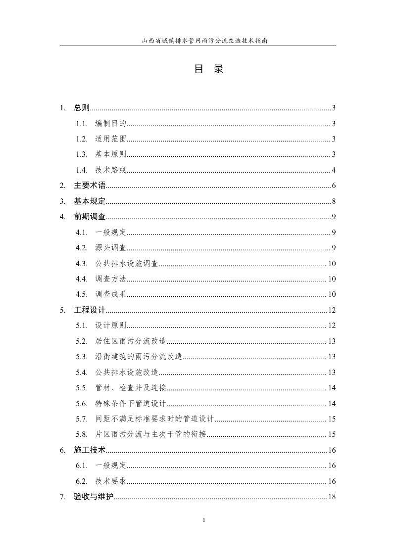 山西省城镇排水管网雨污分流改造技术指南第3页
