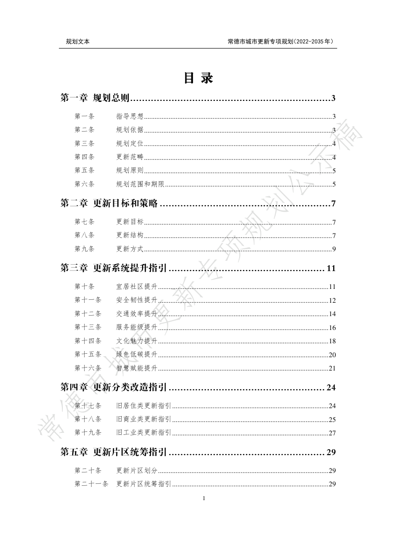 常德市城市更新专项规划（2022-2035年）第2页