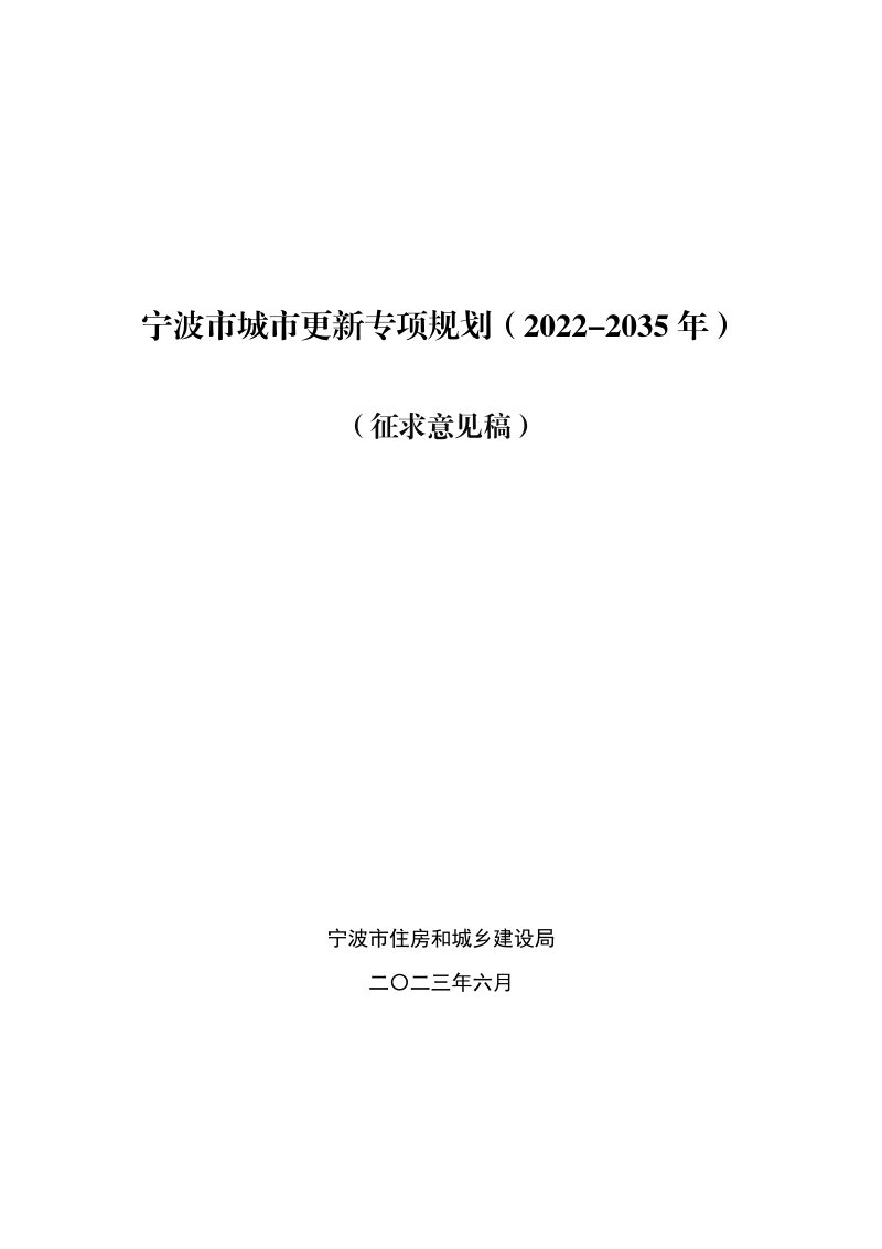 宁波市城市更新专项规划（2022-2035年）第1页