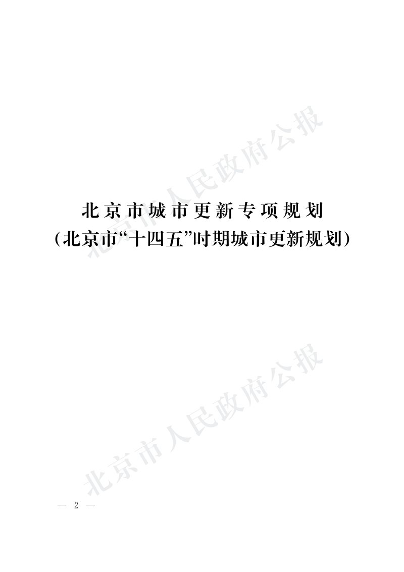 北京市城市更新专项规划（北京市“十四五”时期城市更新规划）第1页