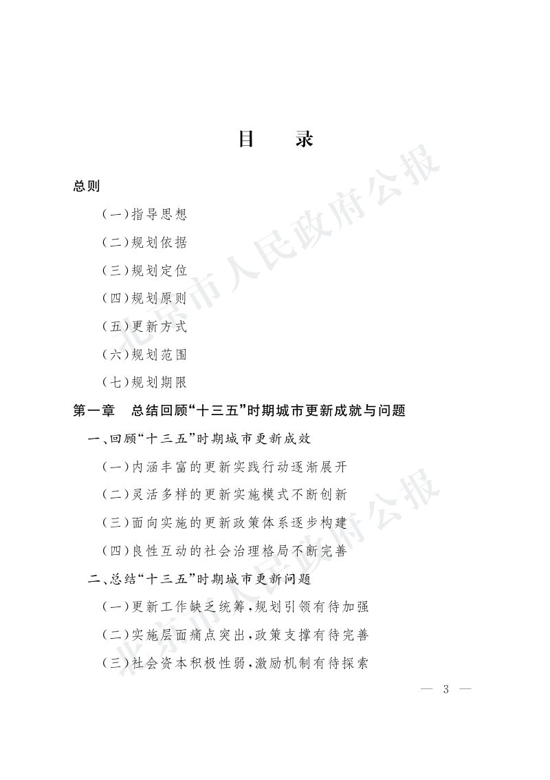 北京市城市更新专项规划（北京市“十四五”时期城市更新规划）第2页