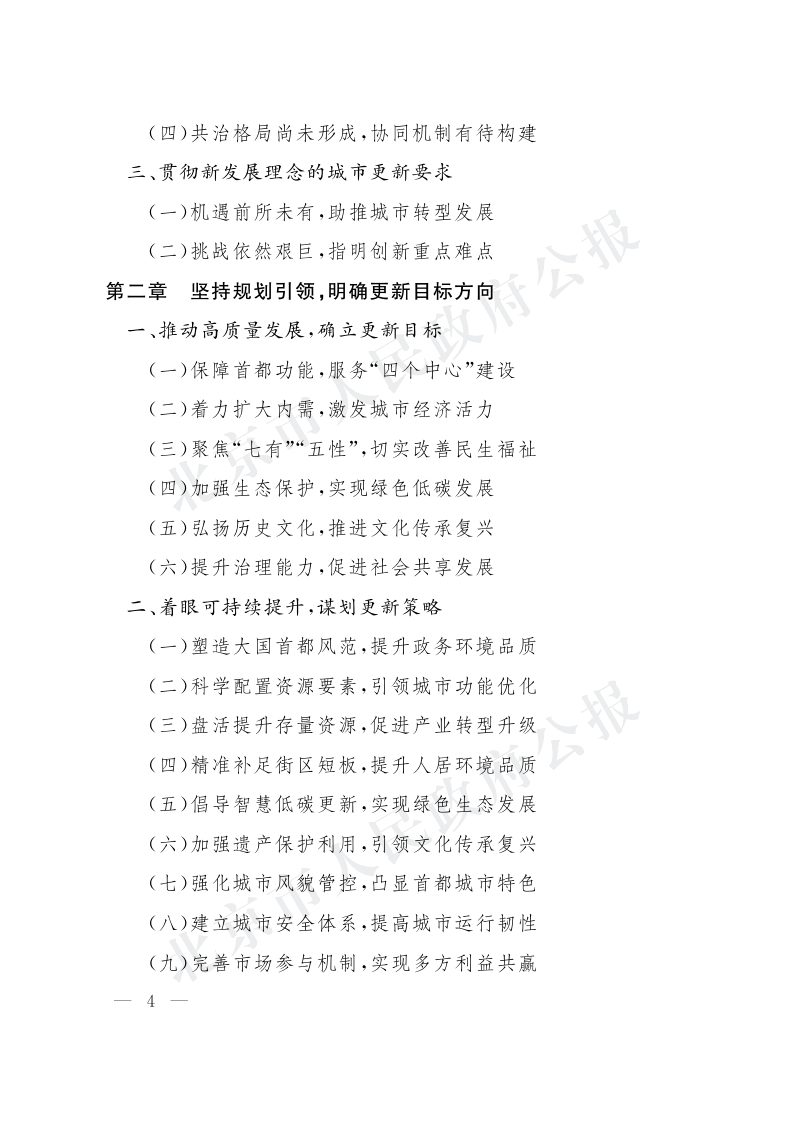 北京市城市更新专项规划（北京市“十四五”时期城市更新规划）第3页