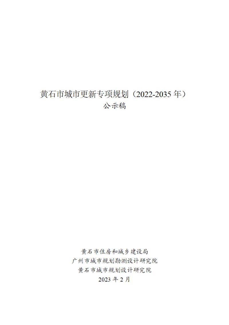 黄石市城市更新专项规划（2022-2035）第1页