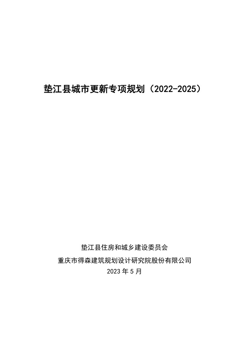 垫江县城市更新专项规划（2022-2025）第1页