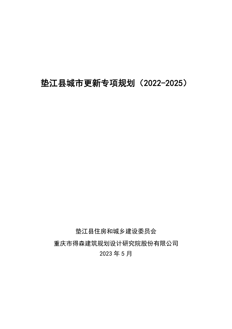 垫江县城市更新专项规划（2022-2025）第1页
