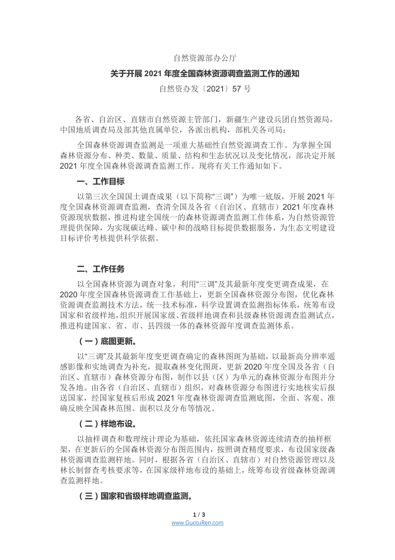 自然资源部办公厅《关于开展2021年度全国森林资源调查监测工作的通知》自然资办发〔2021〕57号第1页