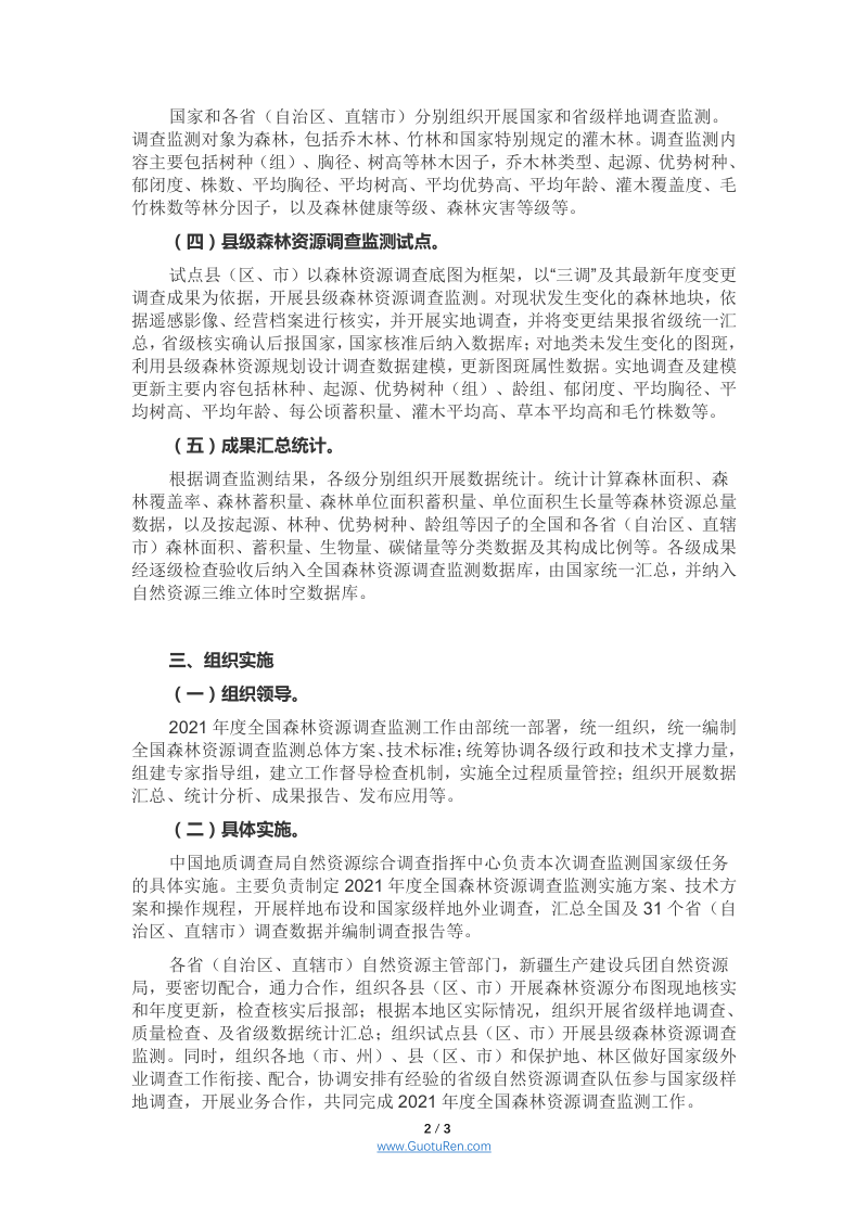 自然资源部办公厅《关于开展2021年度全国森林资源调查监测工作的通知》自然资办发〔2021〕57号第2页