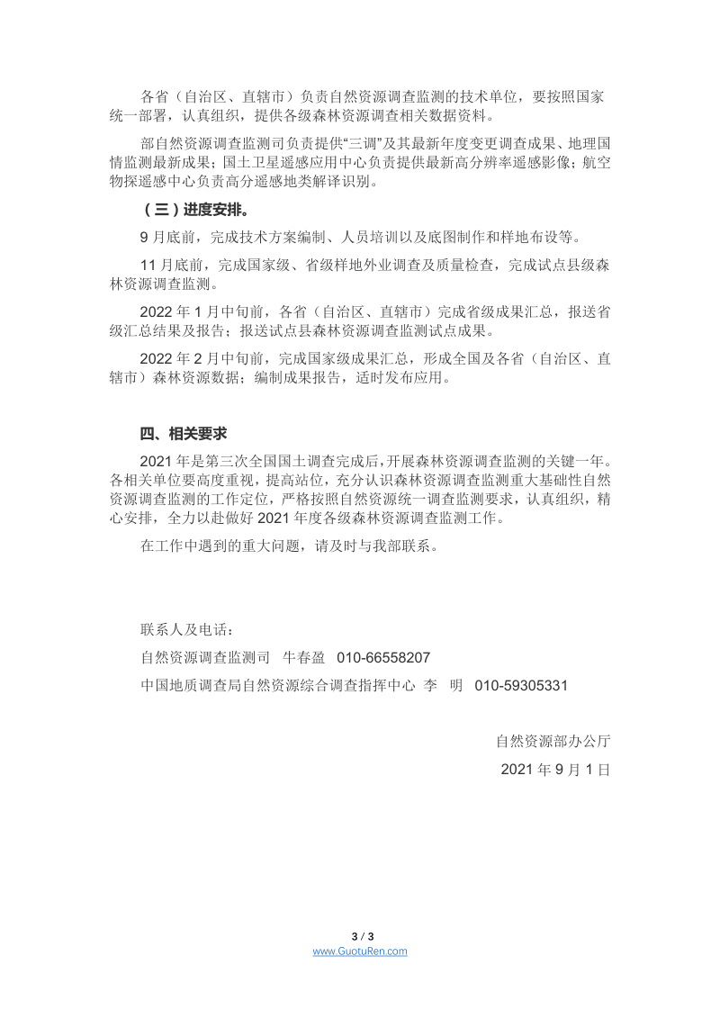 自然资源部办公厅《关于开展2021年度全国森林资源调查监测工作的通知》自然资办发〔2021〕57号第3页