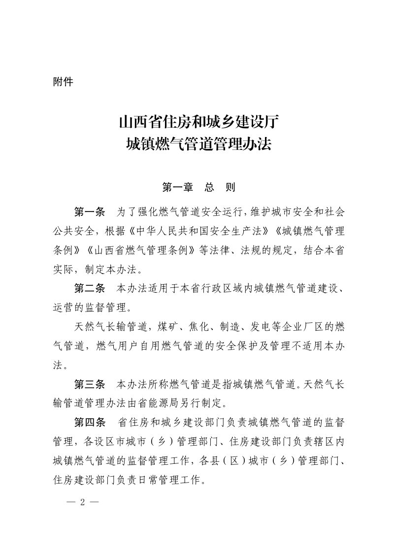 山西省住房和城乡建设厅《城镇燃气管道管理办法》晋建城字〔2021〕149号第2页