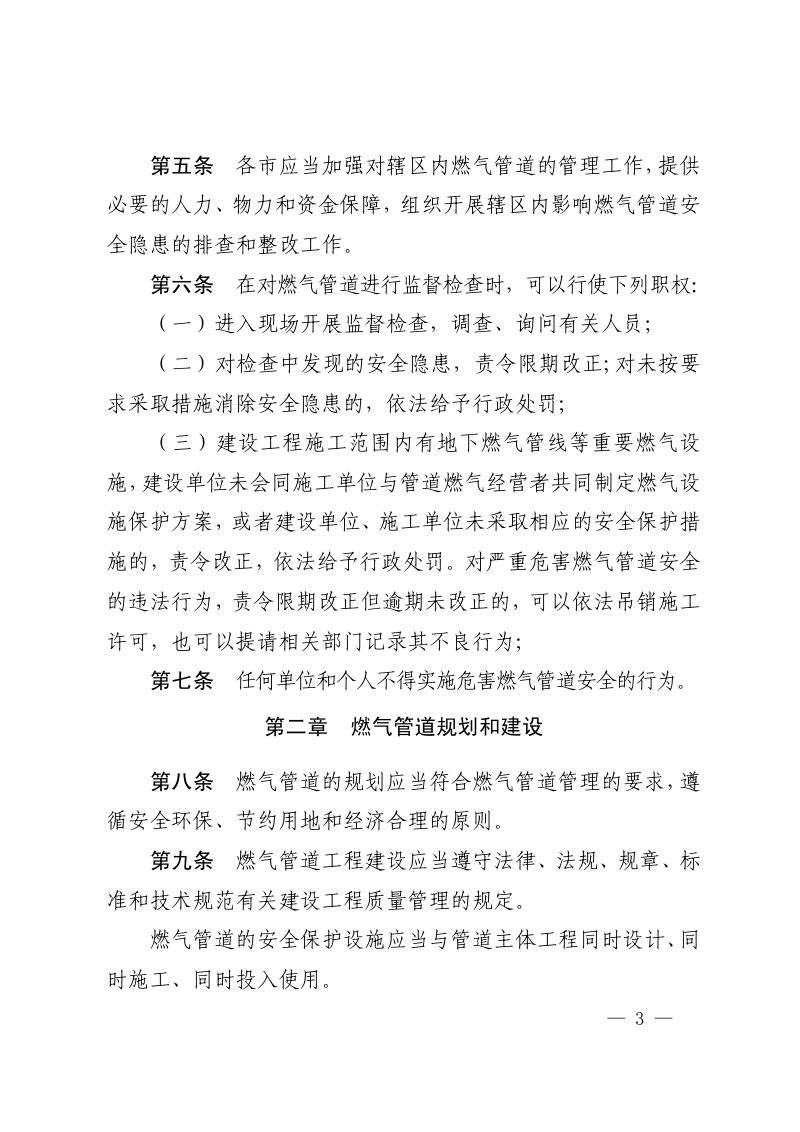 山西省住房和城乡建设厅《城镇燃气管道管理办法》晋建城字〔2021〕149号第3页