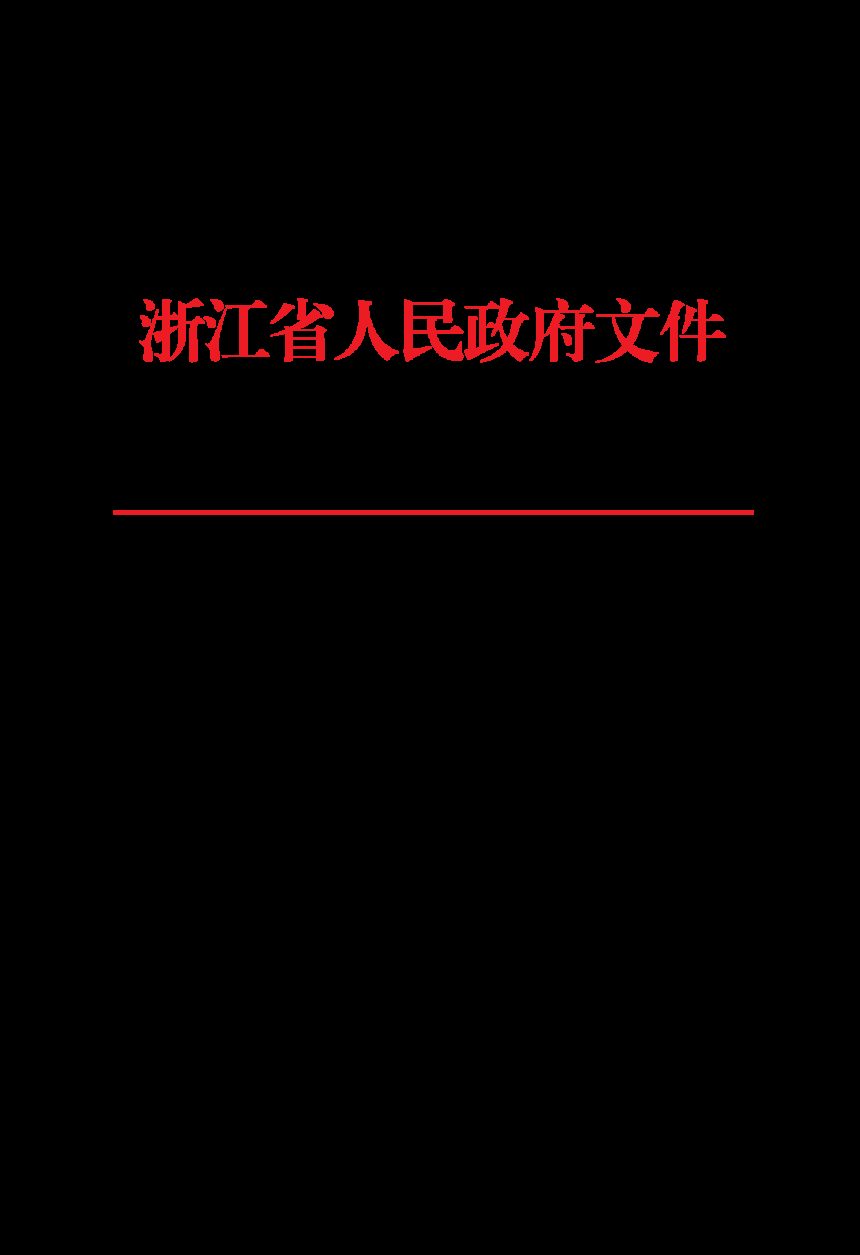 浙江省人民政府《关于跨乡镇开展土地综合整治试点的意见》浙政发〔2022〕32号第1页