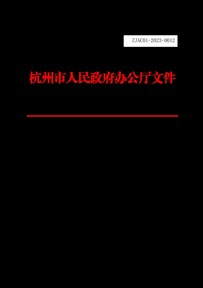 杭州市人民政府办公厅《关于高质量开展跨乡镇土地综合整治试点的实施意见》杭政办函〔2023〕21 号第1页