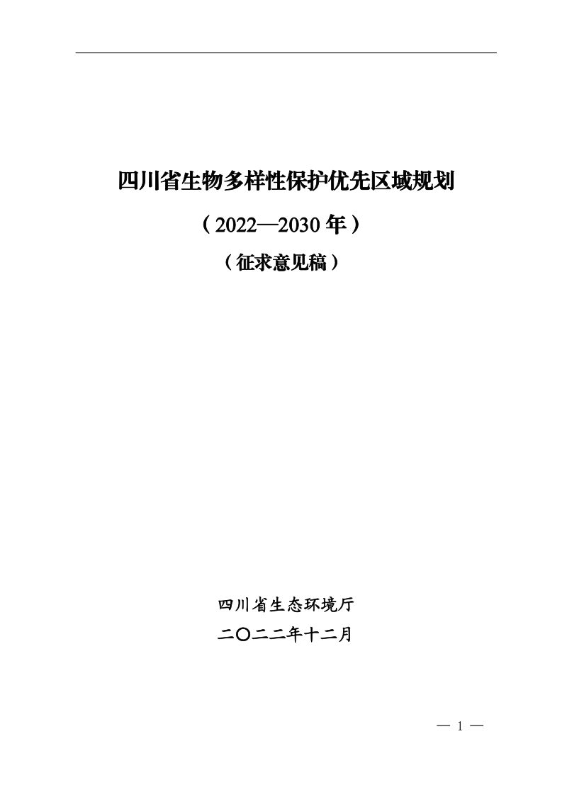 四川省生物多样性保护优先区域规划（2022-2030年）第1页