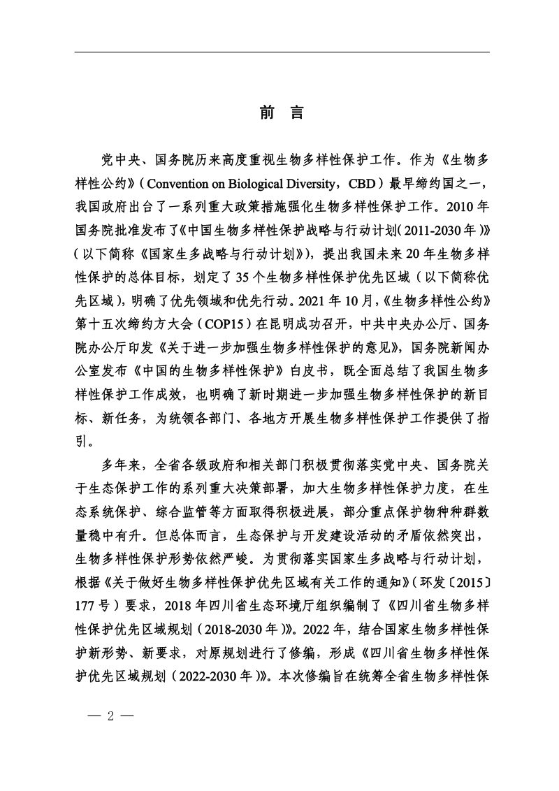 四川省生物多样性保护优先区域规划（2022-2030年）第2页