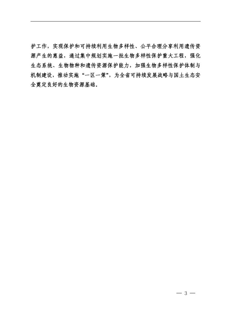 四川省生物多样性保护优先区域规划（2022-2030年）第3页