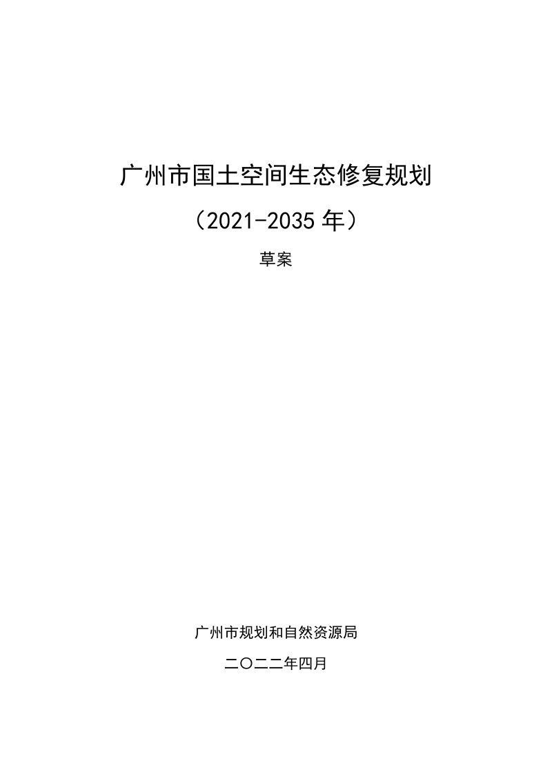 广州市国土空间生态修复规划（2021-2035年）第1页