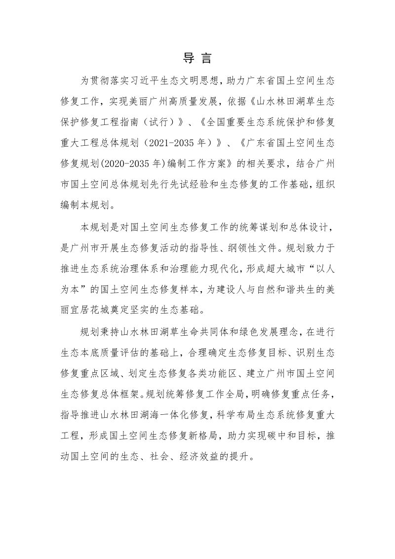 广州市国土空间生态修复规划（2021-2035年）第2页