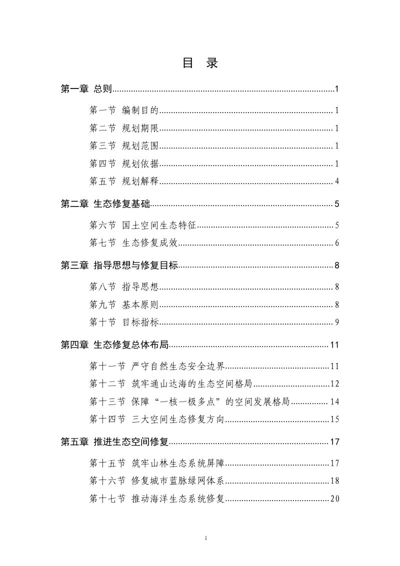 广州市国土空间生态修复规划（2021-2035年）第3页