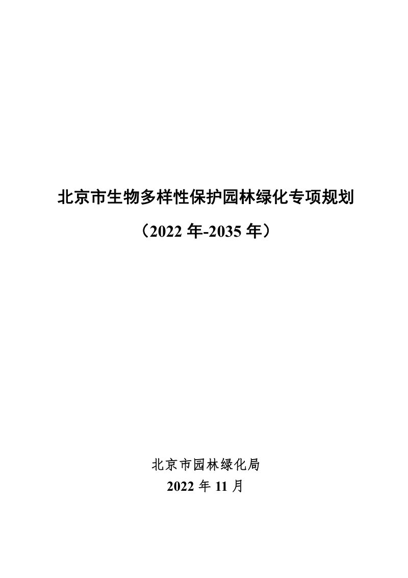 北京市生物多样性保护园林绿化专项规划（2022年-2035年）第1页