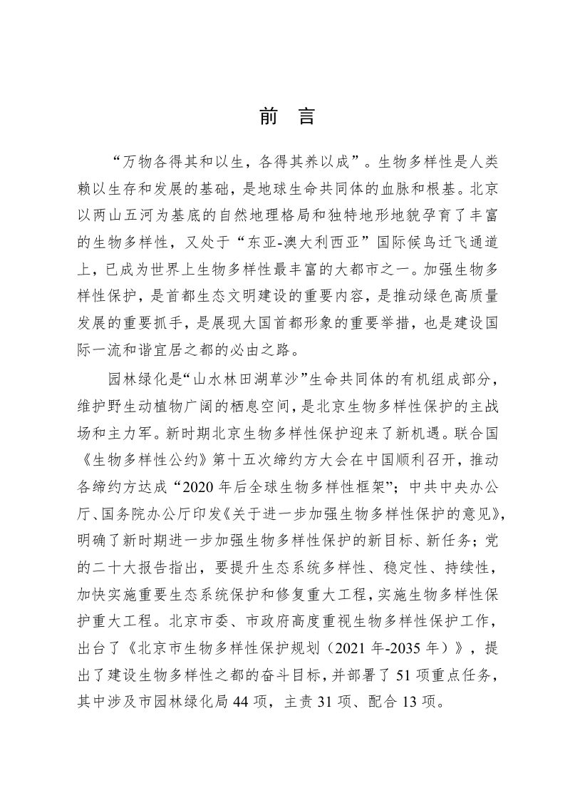 北京市生物多样性保护园林绿化专项规划（2022年-2035年）第3页