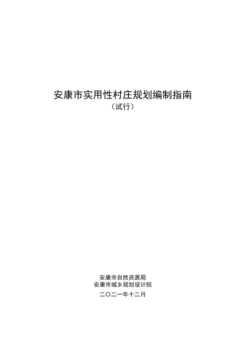 陕西省安康市实用性村庄规划编制指南（试行）第1页