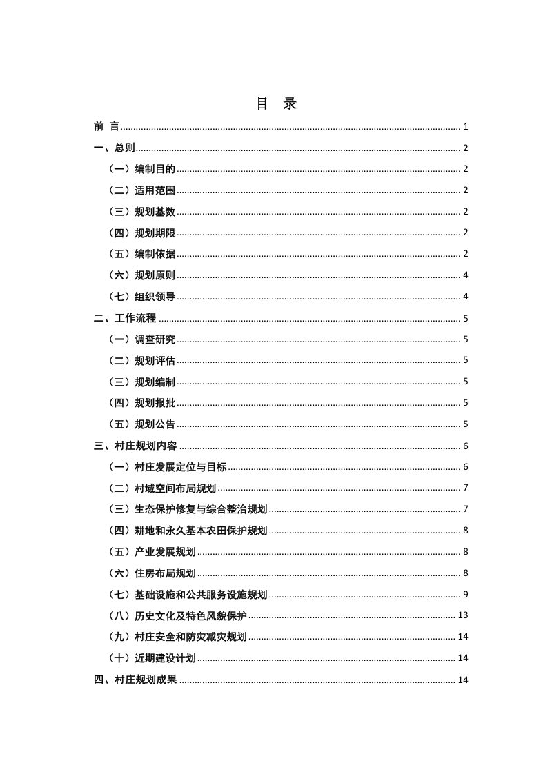 陕西省安康市实用性村庄规划编制指南（试行）第2页