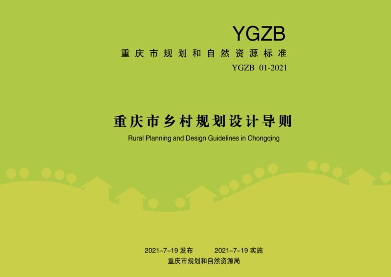 重庆市《乡村规划设计导则》YGZB 01-2021第1页